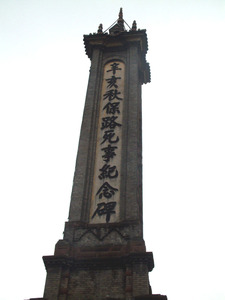 资料图片：保路运动纪念碑.jpg