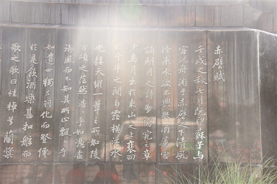 刻在基座上的《赤壁赋》。.jpg